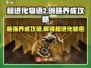 超进化物语2创晓🔥养成秘籍，快速上分必备！