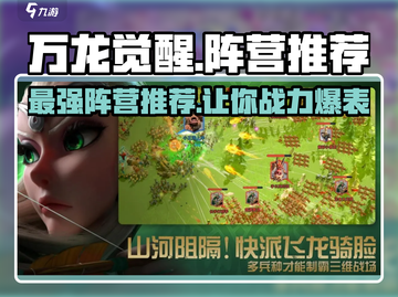 万龙觉醒🔥最强阵营推荐，玩转游戏必备！截图1