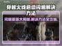 CF启动闪退？这个方法解决🔥🎮