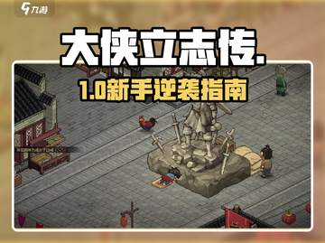 🔥大侠立志传新手必看！⚔截图1