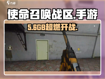 使命召唤战区手游竟要10G？😱截图1