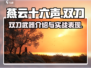燕云十六声双刀🔥：最强武器测评来啦！