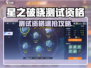 《星之破晓测试资格爆🔥速拿攻略！》🎮✨