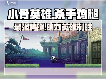 小骨英雄killer鸡腿🔥助你称霸游戏⚡截图1