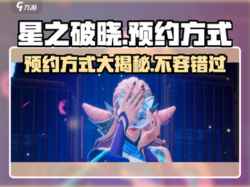 星之破晓🔥预约方式大曝光！⚡轻松预约攻略来了！截图1
