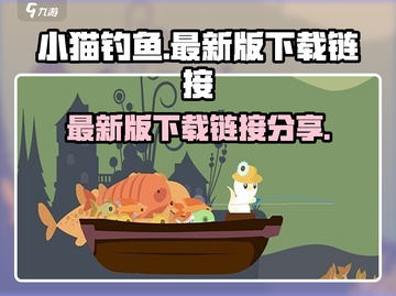 小猫钓鱼最新版下载🔗，趣味游戏等你来玩！🎮截图1