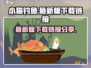 小猫钓鱼最新版下载🔗，趣味游戏等你来玩！🎮