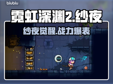🎮霓虹深渊2纱夜强度曝光！截图1