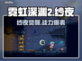 🎮霓虹深渊2纱夜强度曝光！