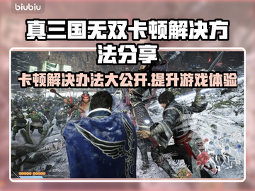 真三国无双起源卡顿？这个加速工具🔥让你畅爽游戏！截图1