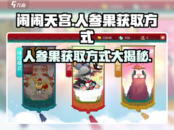 闹闹天宫😎人参果获取方式大揭秘！🔥截图1