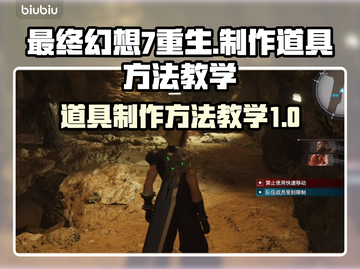 最终幻想7重生🔥超强道具制作秘籍✨截图1
