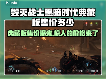 毁灭战士黑暗时代典藏版💰售价曝光！🔥超值收藏不容错过！🎮截图1