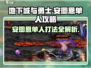DNF手游🔥安图恩单人打法攻略💥
