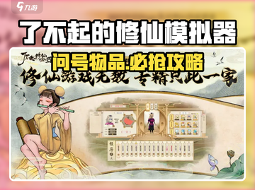 了不起的修仙！拍卖会问号物品揭秘💥截图1