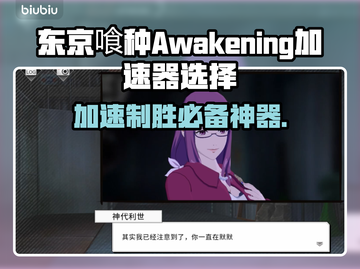 东京喰种Awakening加速器推荐💥游戏流畅不卡顿🔥截图1