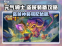 《元气骑士前传盗贼装备搭配🔥》🗡
