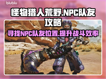 怪物猎人荒野:NPC队友位置大揭秘🔥截图1