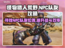 怪物猎人荒野:NPC队友位置大揭秘🔥