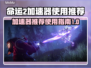 命运2加速器推荐🔥让你畅玩无忧🎉
