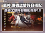 无尽梦回🔥愚者之梦最强阵容搭配攻略🎉