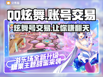 QQ炫舞游戏号交易平台推荐，安全靠谱👇仅18字截图1