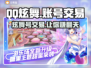 QQ炫舞游戏号交易平台推荐，安全靠谱👇仅18字