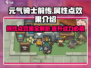 元气骑士前传：属性点效果大揭秘！💥🔥