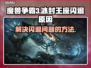 魔兽争霸3🔥冰封王座闪退原因大揭秘！