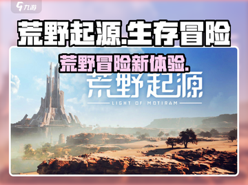 荒野起源🔥超燃游戏内容评测，玩就对了！截图1