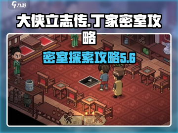 大侠立志传🔥丁家密室进入攻略✨截图1
