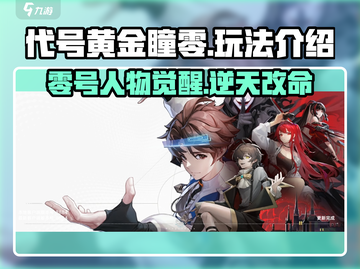 代号黄金瞳零🔥玩法揭秘，超劲爆体验不容错过！截图1