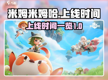 米姆米姆哈上线时间🔥游戏党必看🎉截图1