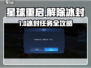 《星球重启》解除冰封任务🔥速通技巧大公开💥🎮