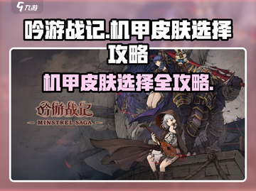 吟游战记机甲皮肤🔥这样选才最帅！🚀截图1