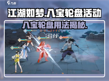 江湖如梦手游八宝轮盘🔥超值好礼等你拿！截图1