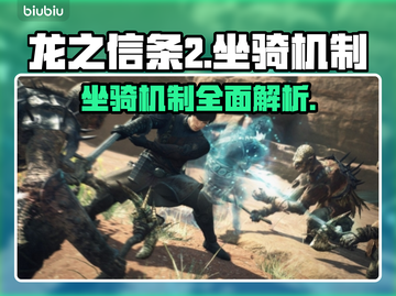 龙之信条2🔥坐骑机制大揭秘！玩家必看✨截图1