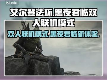 艾尔登法环黑夜君临🔥双人联机模式攻略来啦！🎮截图1