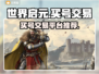 世界启元🔥买号交易平台推荐🎉