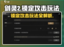 剑灵2🔥锁定攻击玩法超详细攻略来了！