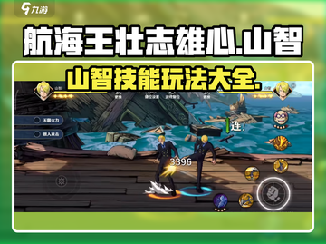 航海王壮志雄心：山智技能玩法大揭秘🔥截图1