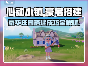 心动小镇🔥超豪华别墅搭建秘籍💎截图1