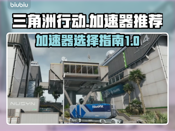 三角洲行动⚡免费加速器推荐，游戏党必看！截图1