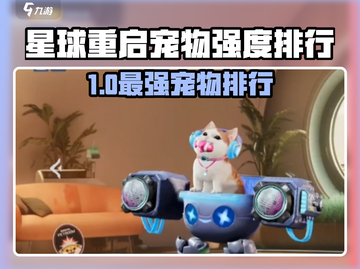 《星球重启》最强宠物排行🔥这些宠物太强了！🚀截图1