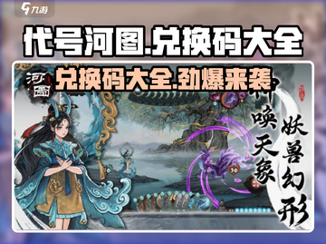 代号河图🔥兑换码大公开！玩家必看💥截图1