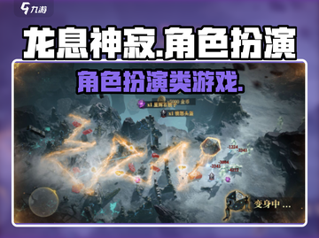 龙息神寂🔥超燃游戏类型大揭秘！💥截图1