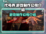 代号界游戏🔥制作公司大揭秘！🎮