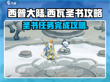 西普大陆手游🔥西瓦圣书任务完成攻略✨截图1