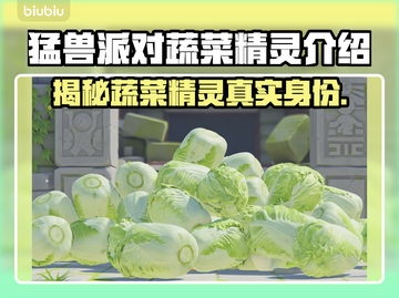 猛兽派对蔬菜精灵大起底！游戏隐藏彩蛋🎉截图1
