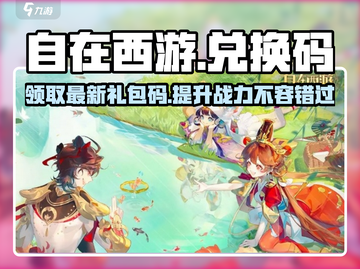 自在西游💥最新兑换码分享，手游礼包码快来领取！🎉截图1